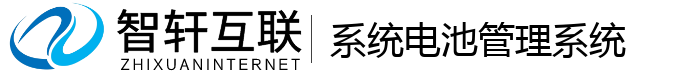 系统电池管理系统